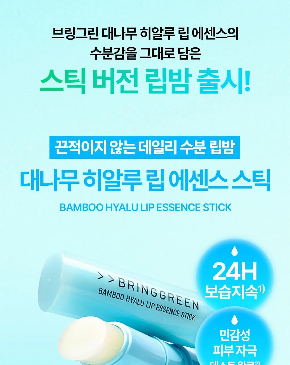 [NEW] 브링그린 대나무 히알루 립 에센스 스틱 3.5g 상세페이지 2